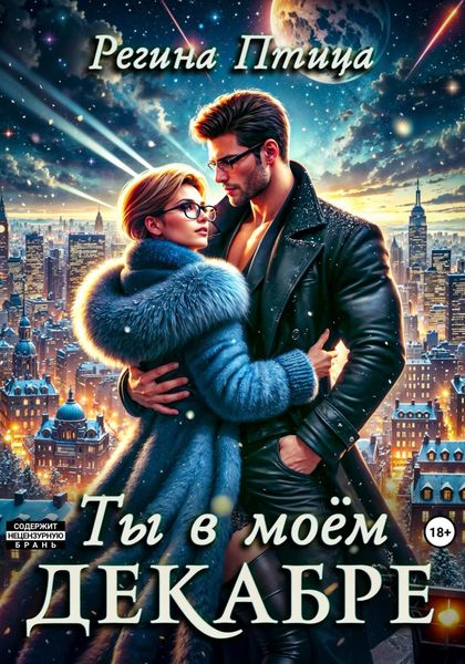 Обложка книги «Ты в моём декабре»