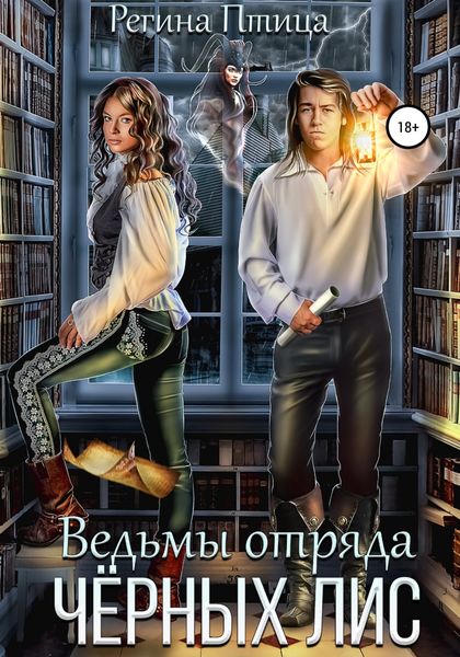 Обложка книги  «Ведьмы отряда Чёрных лис»