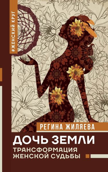 Обложка книги «Дочь Земли. Трансформация женской судьбы»