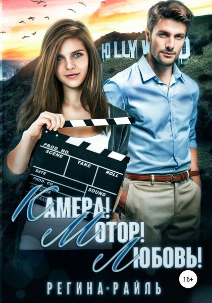 Обложка книги «Камера! Мотор! Любовь!»