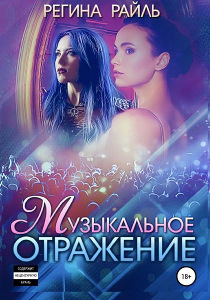 Обложка книги  «Музыкальное отражение»