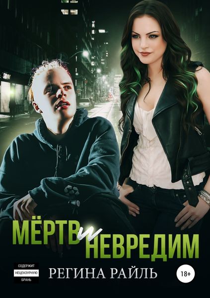 Обложка книги  «Мёртв и невредим»