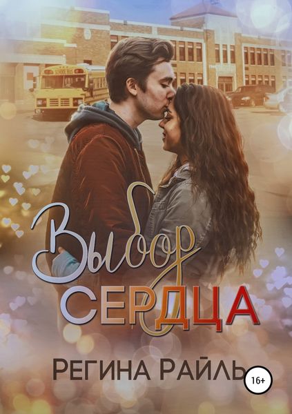Обложка книги «Выбор сердца»