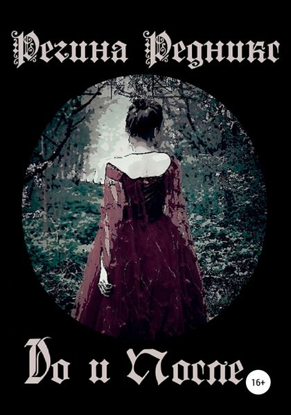Обложка книги  «До и после»