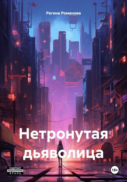 Обложка книги  «Нетронутая дьяволица»