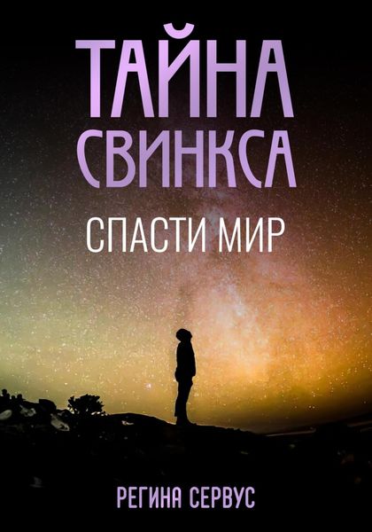Обложка книги  «Тайна Свинкса. Спасти мир»