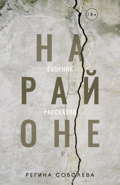 Обложка книги  «На районе»
