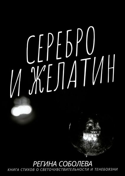 Обложка книги  «Серебро и желатин»