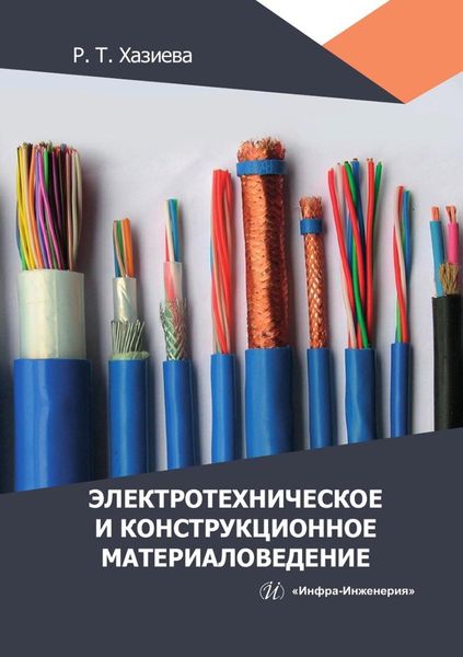 Обложка книги  «Электротехническое и конструкционное материаловедение»