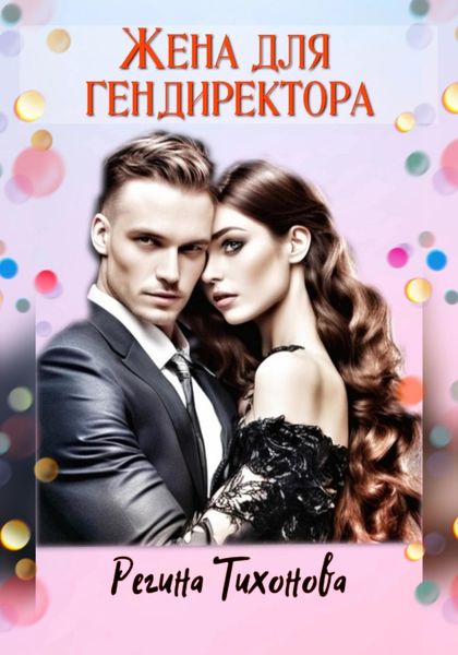 Обложка книги «Жена для гендиректора»