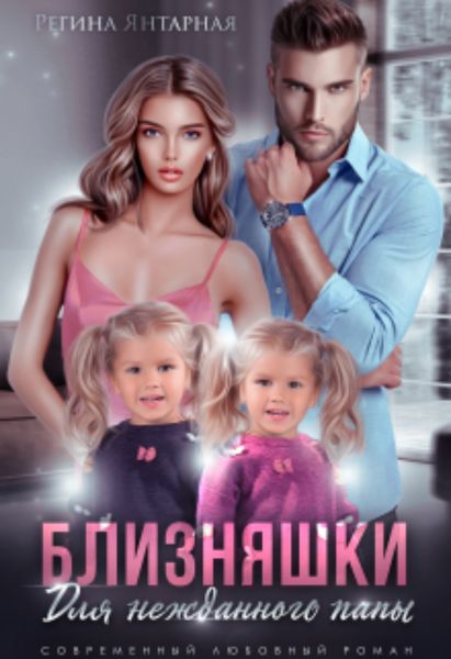 Обложка книги  «Близняшки для нежданного папы»