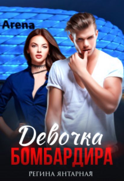 Обложка книги  «Девочка бомбардира»
