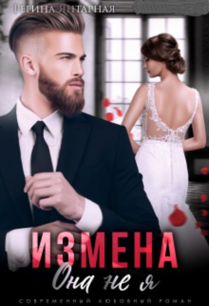 Обложка книги  «Измена. Она не я»