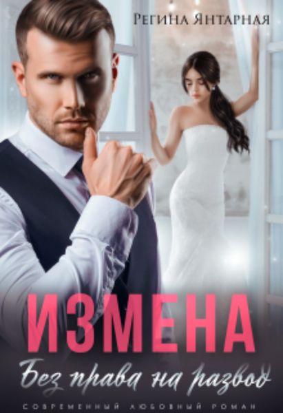 Обложка книги  «Измена. Без права на развод»