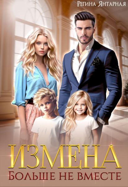 Обложка книги  «Измена. Больше не вместе»