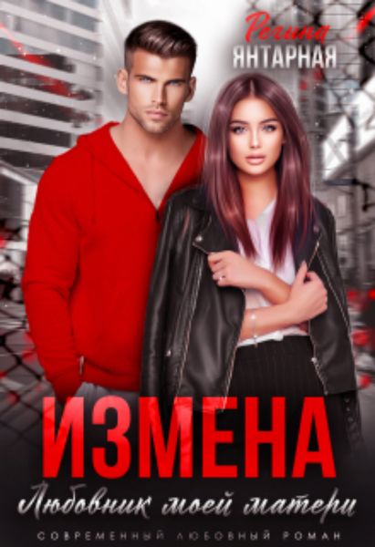 Обложка книги  «Измена. Любовник моей матери»