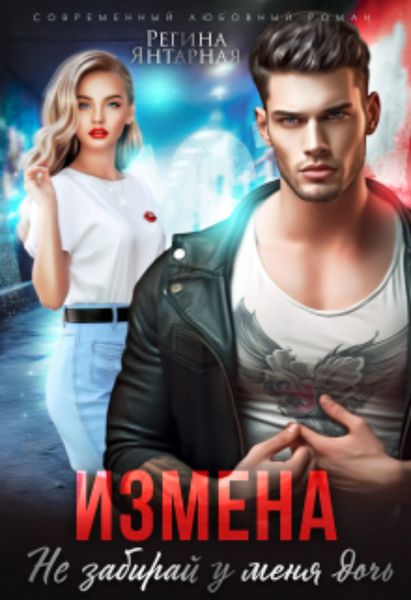 Обложка книги  «Измена. Не забирай у меня дочь!»