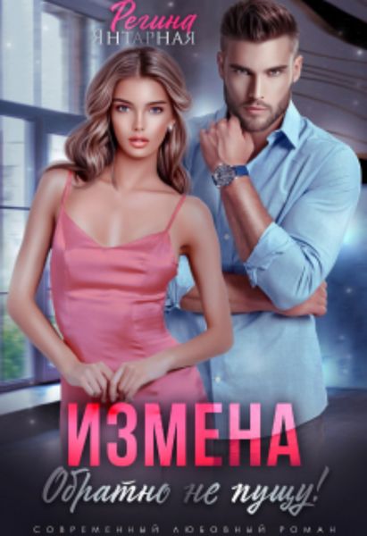 Обложка книги  «Измена. Обратно не пущу!»