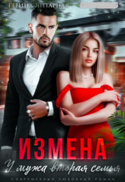 Обложка книги  «Измена. У мужа вторая семья»