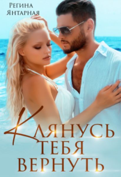 Обложка книги  «Клянусь тебя вернуть»