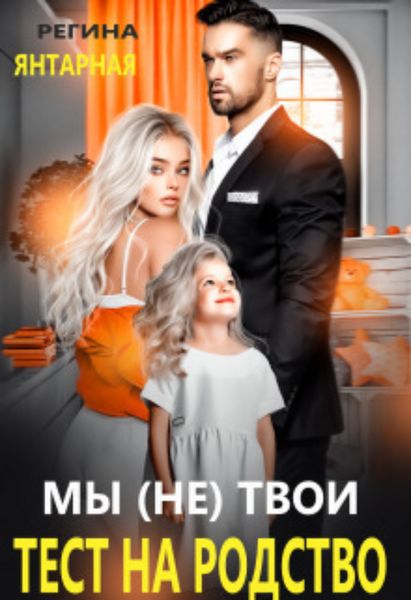 Обложка книги «Мы (не) твои. Тест на родство»