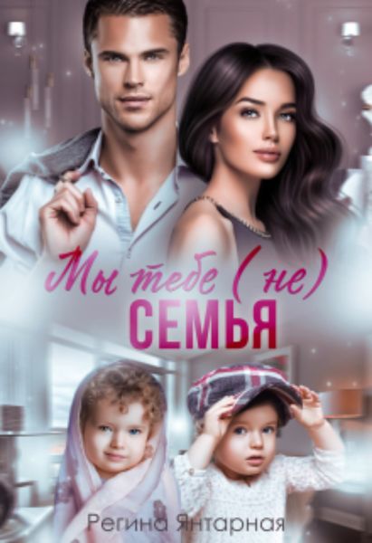 Обложка книги  «Мы тебе (не) семья»