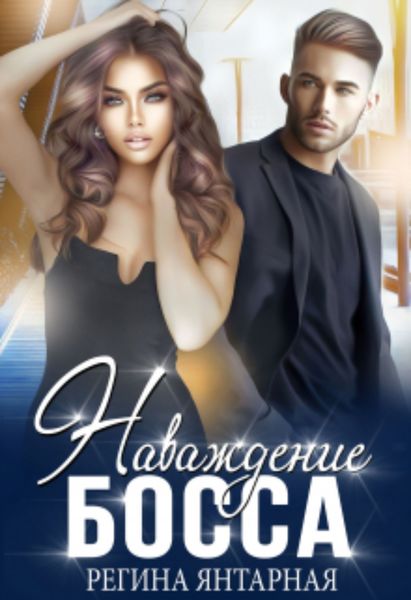 Обложка книги  «Наваждение босса»