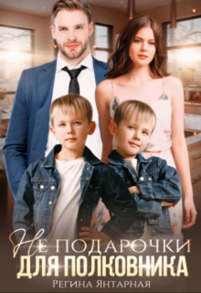 Обложка книги «Не подарочки для полковника. Воронцовы»