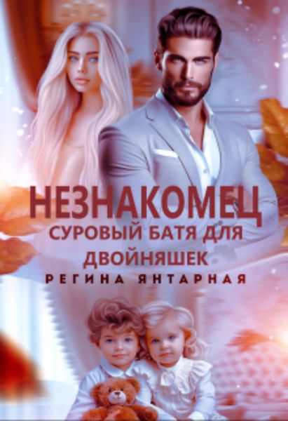 Обложка книги  «Незнакомец. Суровый батя для двойняшек»