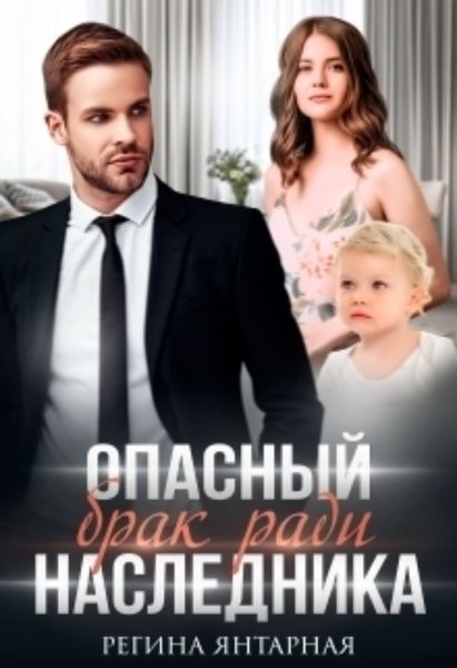 Обложка книги «Опасный брак ради наследника»