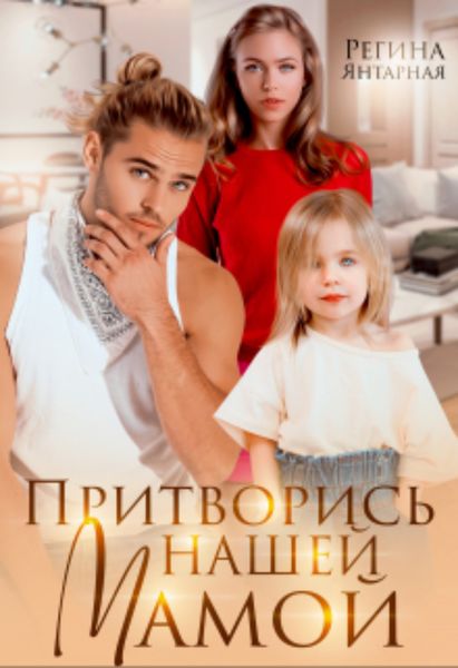 Обложка книги  «Притворись нашей мамой»