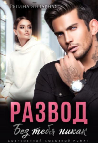 Обложка книги  «Развод. Без тебя никак»