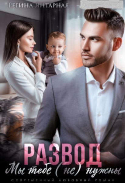 Обложка книги «Развод. Мы тебе не нужны»