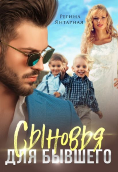 Обложка книги  «Сыновья для бывшего»
