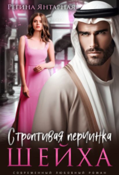 Обложка книги  «Строптивая перчинка шейха»