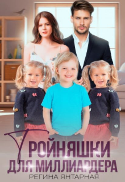 Обложка книги  «Тройняшки для миллиардера. Воронцовы»