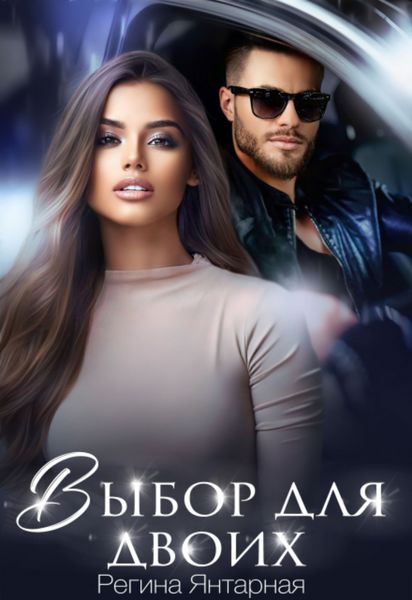 Обложка книги  «Выбор для двоих»