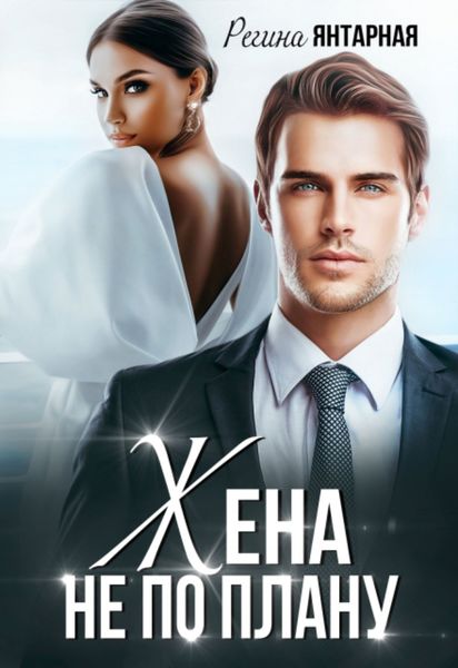Обложка книги  «Жена не по плану»