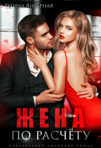 Обложка книги «Жена по расчету»