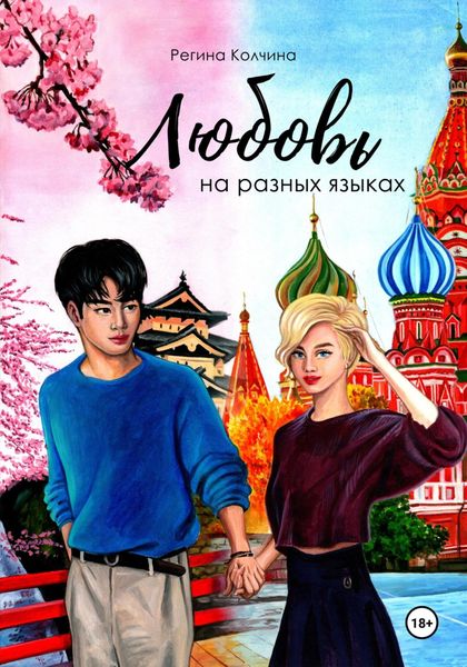 Обложка книги  «Любовь на разных языках»