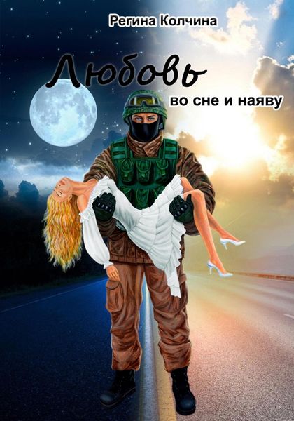 Обложка книги  «Любовь во сне и наяву»