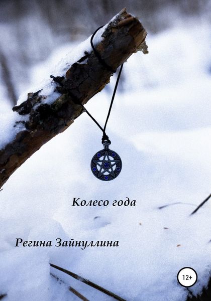 Обложка книги  «Колесо года»