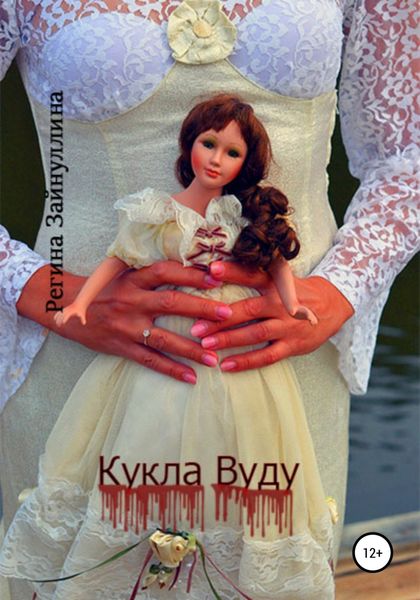 Обложка книги  «Кукла Вуду»