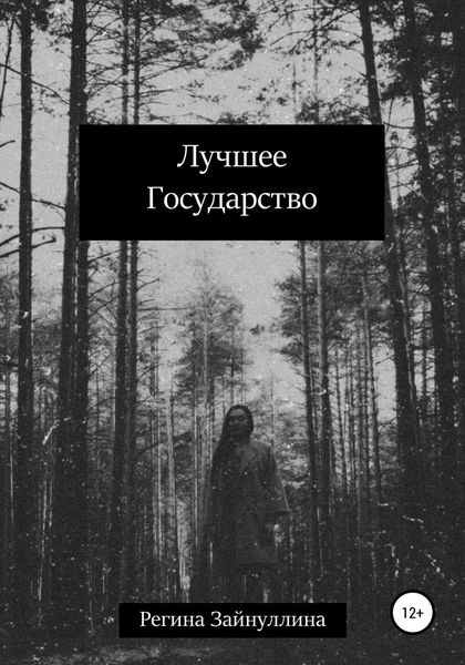 Обложка книги  «Лучшее Государство»