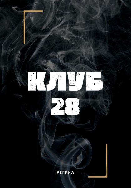 Обложка книги «Клуб 28»