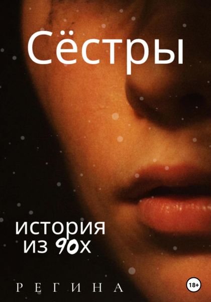 Обложка книги «Сёстры»