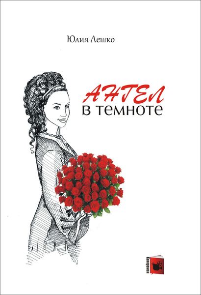 Обложка книги  «Ангел в темноте»