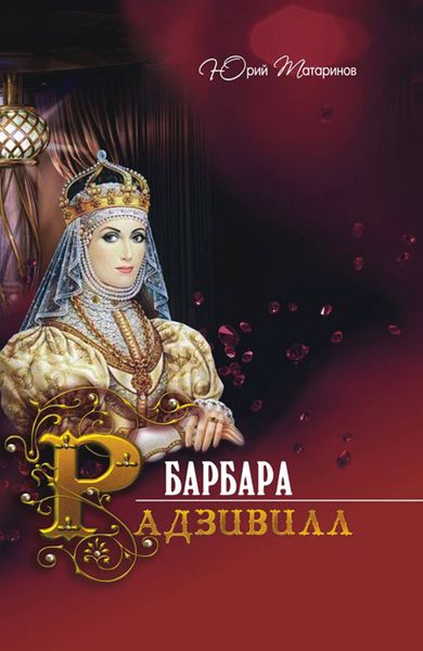 Обложка книги  «Барбара Радзивилл»