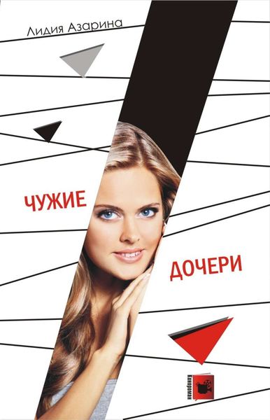 Обложка книги  «Чужие дочери»