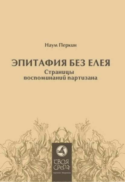 Обложка книги  «Эпитафия без елея. Страницы воспоминаний партизана»